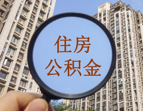 徐州住房公积金额度多少可以贷款（徐州住房公积金多少可以贷款怎么贷）