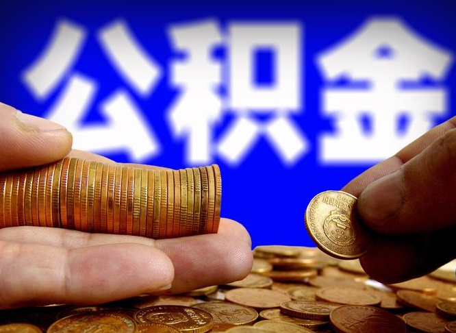 徐州国管离职公积金代办（徐州离职后公积金可以代领吗）
